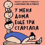«Потому что материнство — это менеджмент!» Говорим о материнской и всей остальной работе. Маша, Ксукса и Лика Кремер