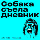 «Собака съела дневник» возвращается с новым сезоном про профессии!