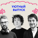 «Грелки — это хитяра». Уютный выпуск