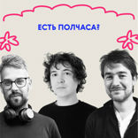 Есть полчаса? Самое время послушать выпуск