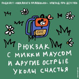Бриджи, тамагочи, тетрис. Купаемся в луже и воспоминаниях. Ксукса, Маша и ностальгия