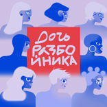 «Быть родителем стало сложнее». Эпизод, в котором дочь разбойника расспрашивает свою маму о том, каким было материнство в СССР