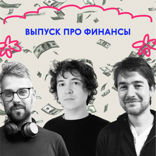 «Я просто не верил в деньги». Выпуск про финансы