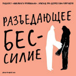 По мере сил. Тащим груз депрессии партнера. Маша, Ксукса и буква Я