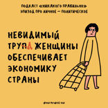 В патриархат как на работу. Про личное и политическое