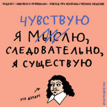 Чувствую значит существую. Говорим о ненасильственном общении и языке ненасилия. Маша, Ксукса и Андрей Пентин