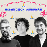 Новый сезон! Аллилуйя!