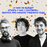 «У них не выйдет отнять у нас 1 сентября!» Выпуск про начало учебного года