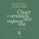 Сонет с неправильной рифмовкой. Книга рассказов