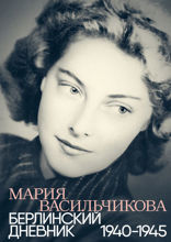 Берлинский дневник: 1940–1945
