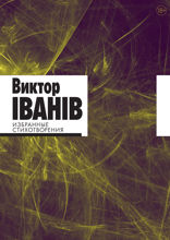 Избранные стихотворения