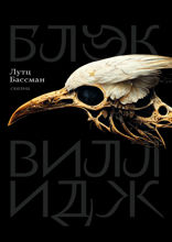 Блэк виллидж