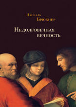 Недолговечная вечность: философия долголетия