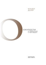 О скупости и связанных с ней вещах: тема и вариации