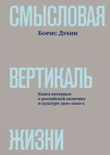 Смысловая вертикаль жизни: книга интервью о российской политике и культуре 1990 –2000-х