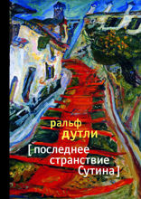 Последнее странствие Сутина
