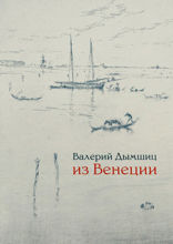 Из Венеции: дневник временно местного