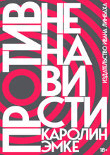 Против ненависти