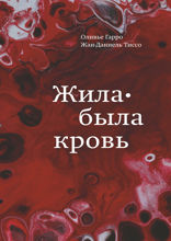 Жила-была кровь. Кладезь сведений о нашей наследственности и здоровье