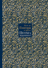 Поэма уединений