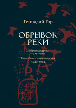 Обрывок реки. Избранная проза: 1925–1945. Блокадные стихотворения: 1942–1944
