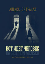 Вот идет человек: роман-автобиография