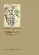 Тюремные записки