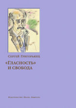 Гласность и свобода