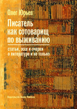 Писатель как сотоварищ по выживанию: Статьи, эссе и очерки о литературе и не только