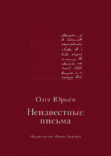 Неизвестные письма: Я. М. Р. Ленц — Н. М. Карамзину; И. Г. Прыжов — Ф. М. Достоевскому; Л. И. Добычин — К. И. Чуковскому.