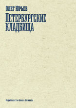 Петербургские кладбища