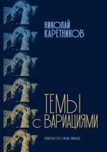 Темы с вариациями