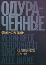 Одураченные. Из дневников 1939–1945