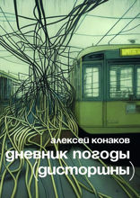 Дневник погоды (дисторшны)