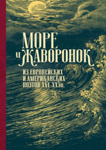 Море и жаворонок. Из европейских и американских поэтов XVI–XX вв