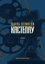 Кастелау