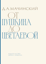 От Пушкина до Цветаевой