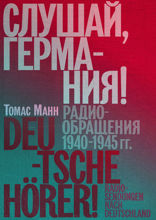 Слушай, Германия! Радиообращения 1940 –1945 гг