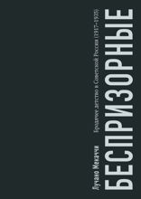 Беспризорные: бродячее детство в Советской России (1917–1935)