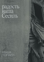Радость наша Сесиль
