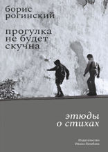 Прогулка не будет скучна. Этюды о стихах