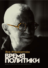 Время политики. Эссе