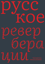 Русское. Реверберации