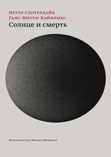 Солнце и смерть: Диалогические исследования