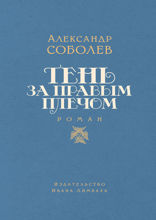 Тень за правым плечом
