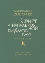 Сонет с неправильной рифмовкой. Книга рассказов