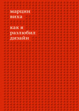 Как я разлюбил дизайн
