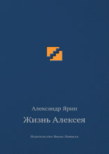Жизнь Алексея: диалоги