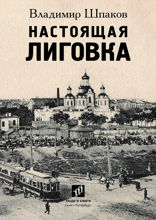 Настоящая Лиговка: Авторский путеводитель