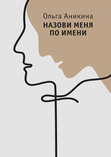 Назови меня по имени